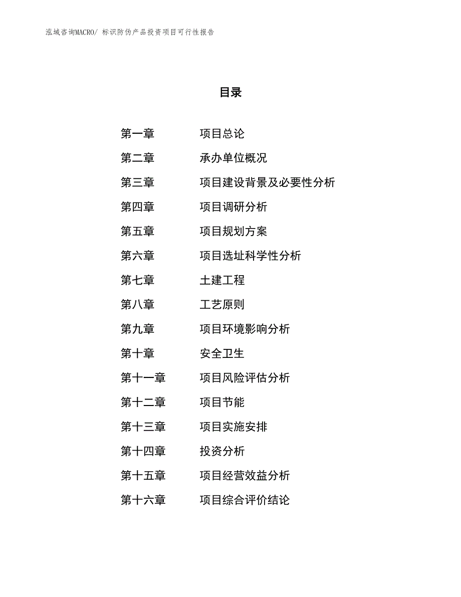 标识防伪产品投资项目可行性报告(总投资19684.02万元)_第1页