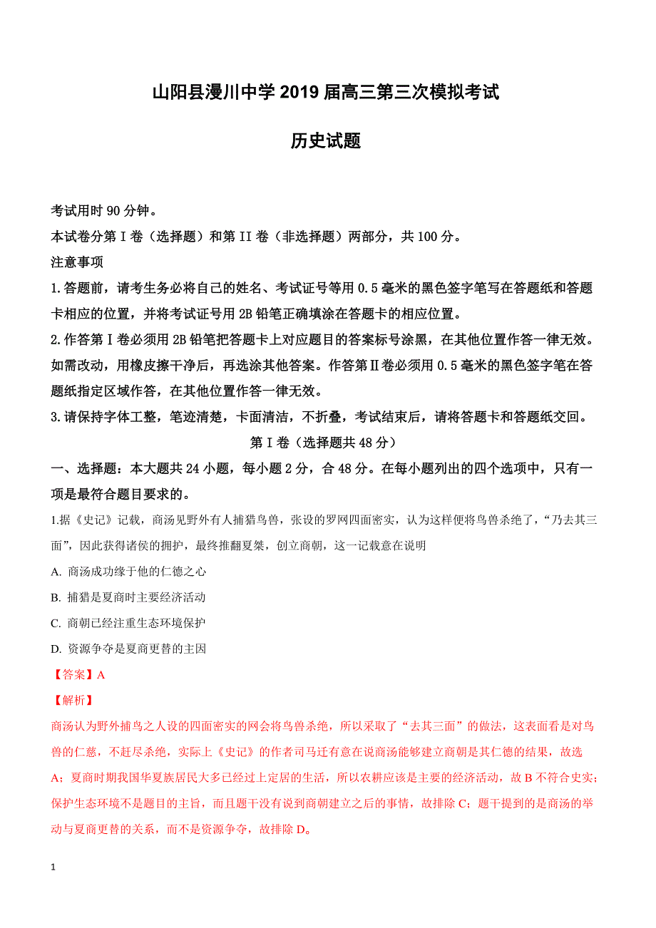 陕西省山阳县漫川中学2019届高三第三次模拟考试历史试卷（附解析）_第1页