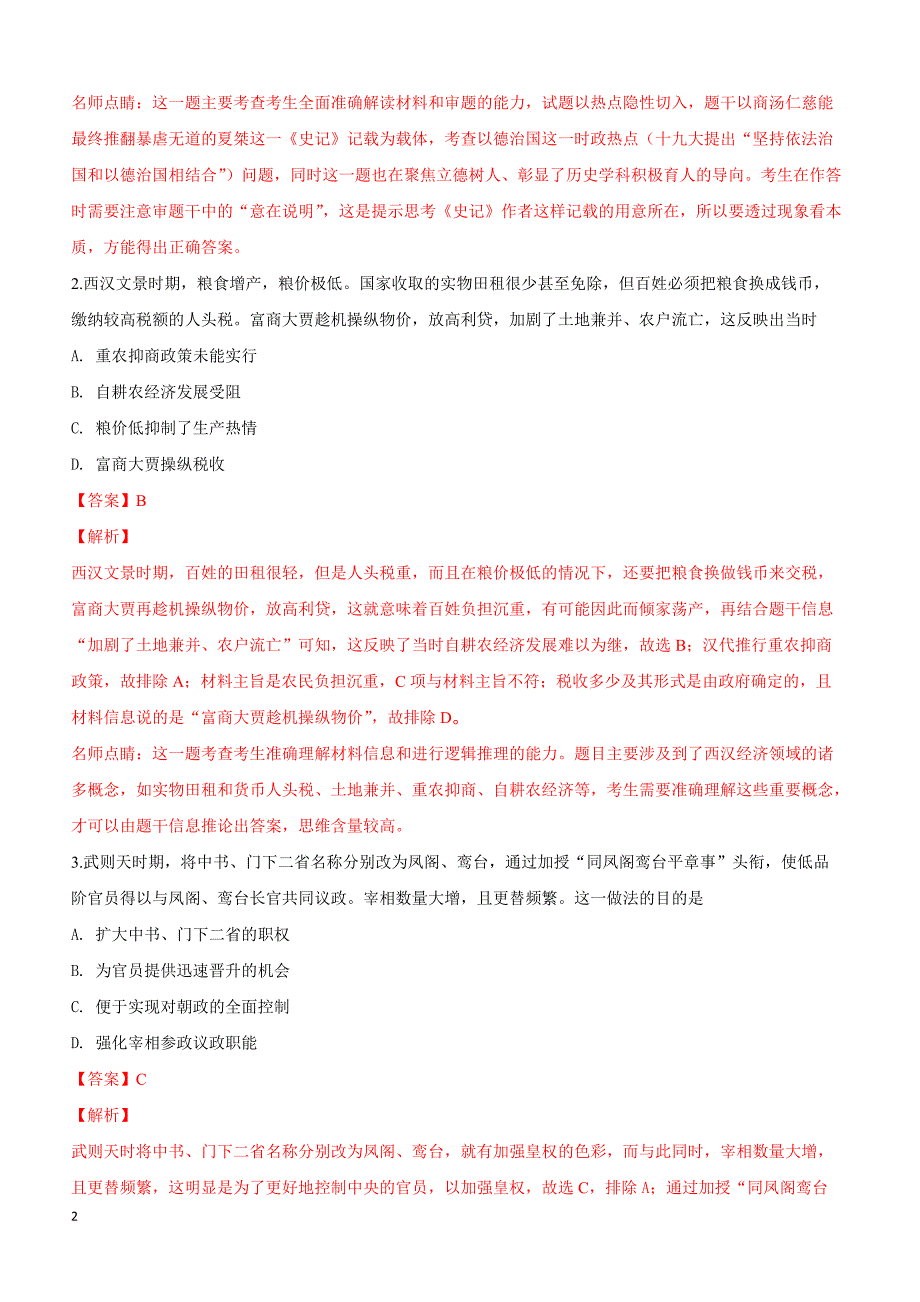 陕西省山阳县漫川中学2019届高三第三次模拟考试历史试卷（附解析）_第2页