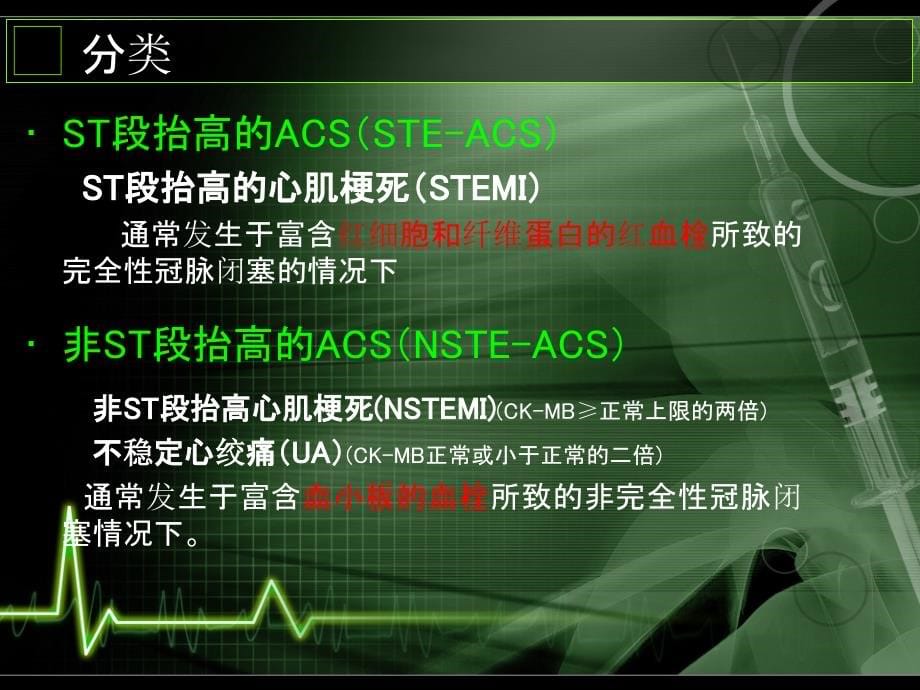 【医药健康】急性心肌梗塞诊断治新概念_第5页