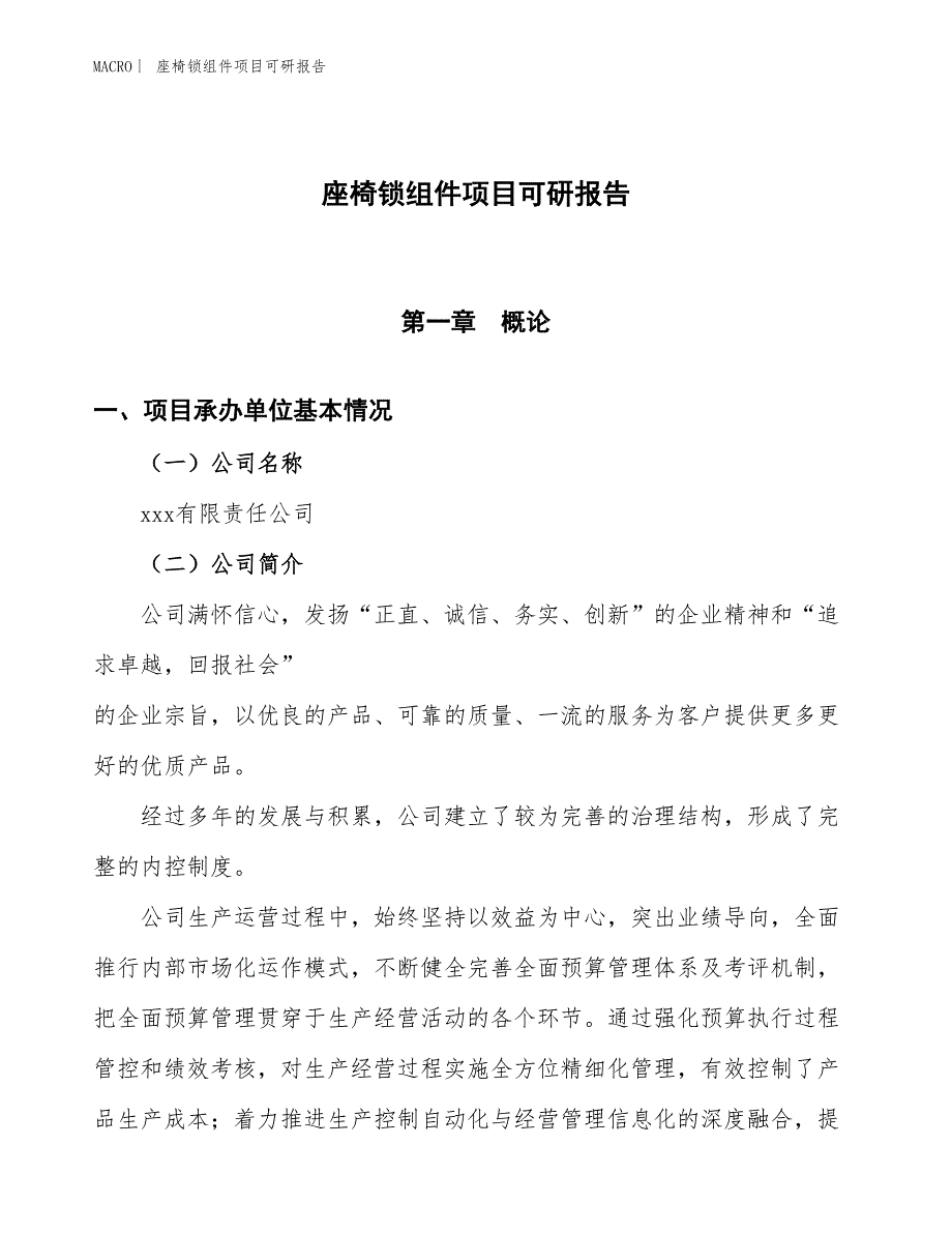 座椅锁组件项目可研报告_第1页