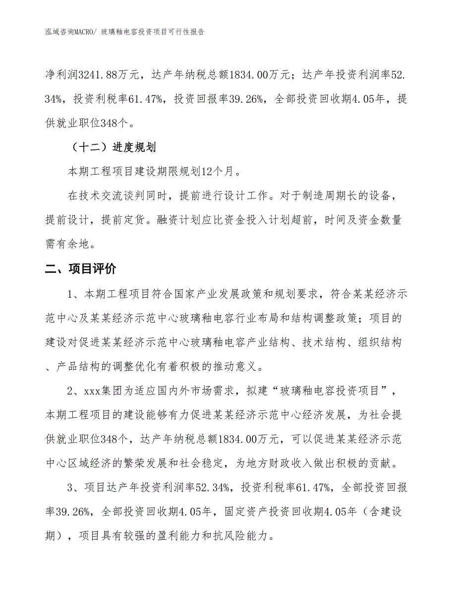 玻璃釉电容投资项目可行性报告(总投资8257.93万元)_第4页