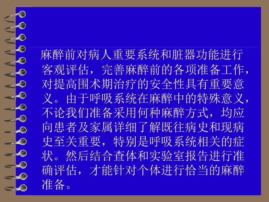 麻醉前呼吸系统评估2卢文龙_第2页