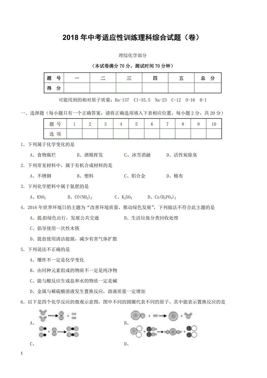 山西农业大学附属中学2018届中考化学适应性训练试题（附答案）_第1页