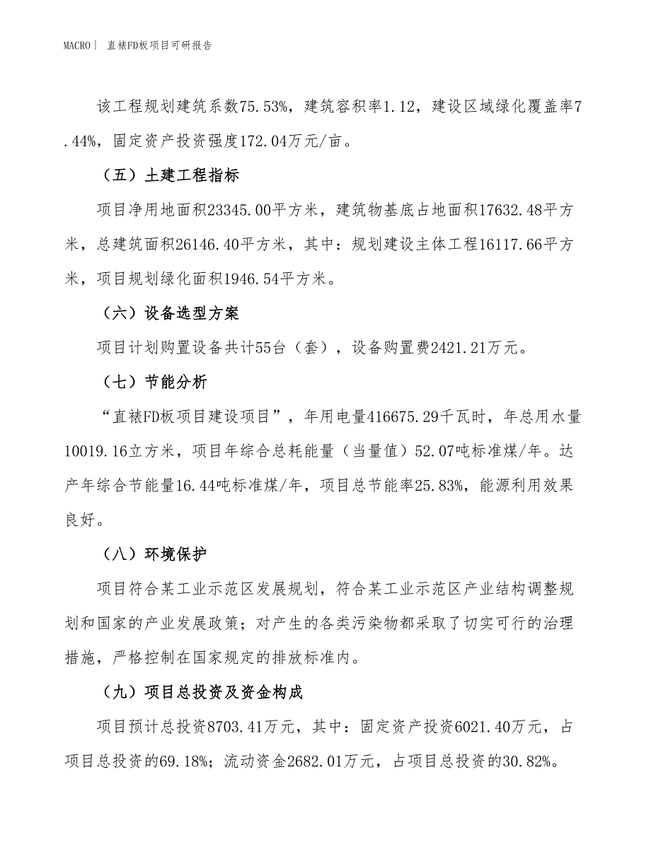 直裱FD板项目可研报告_第3页