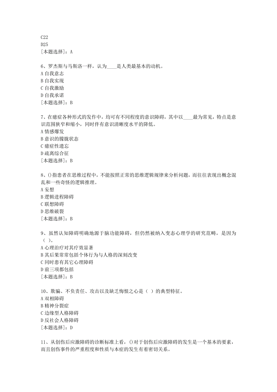 19春福师《变态心理学》在线作业一100分答案-3_第2页