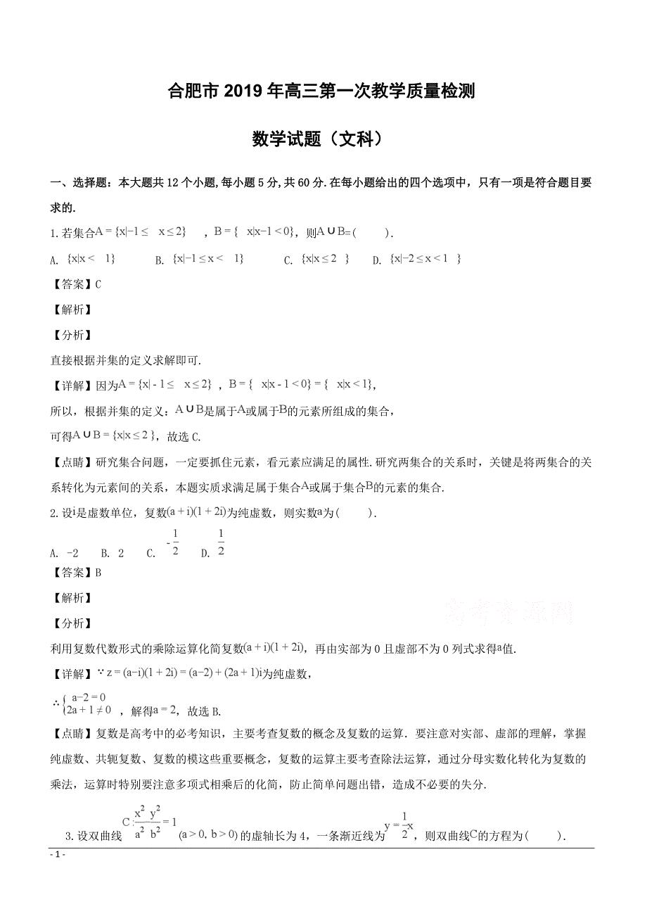 安徽省合肥市2019届高三一模数学（文）试题（附解析）_第1页