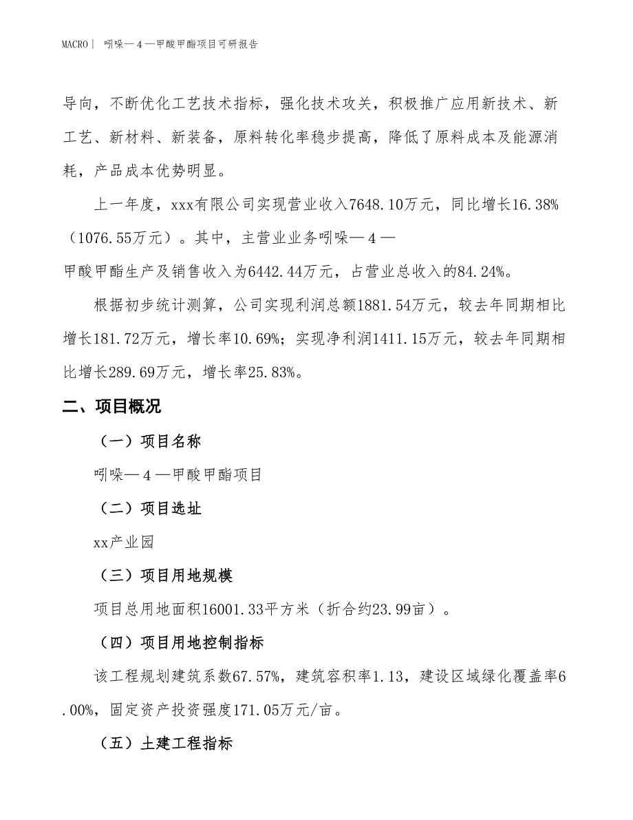 吲哚—４—甲酸甲酯项目可研报告_第2页