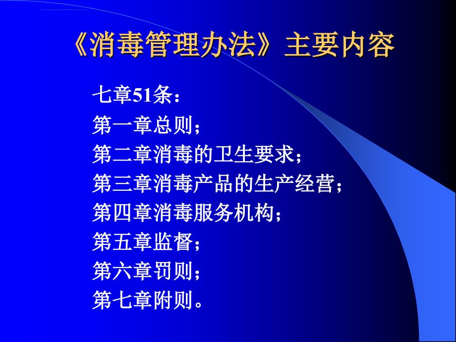 《消毒管理办法ppt课件解读_第2页