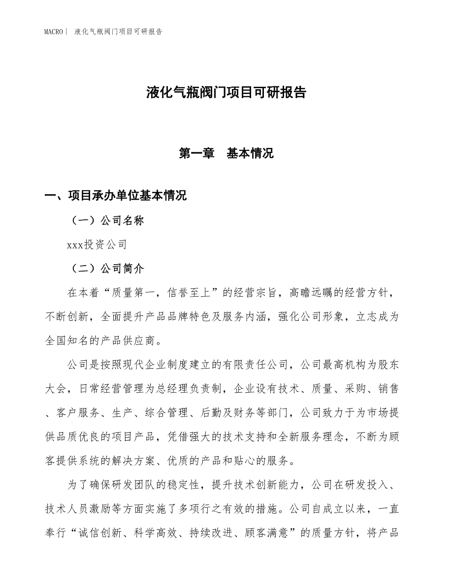 液化气瓶阀门项目可研报告_第1页