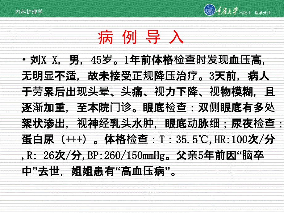 内科理学第三章第四节高血压的护理_第3页