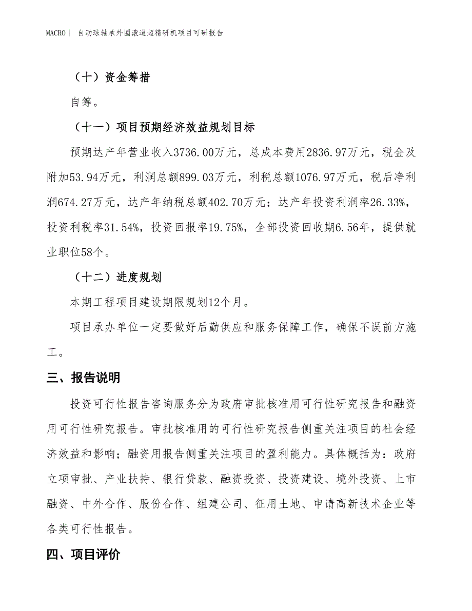 自动球轴承外圈滚道超精研机项目可研报告_第4页