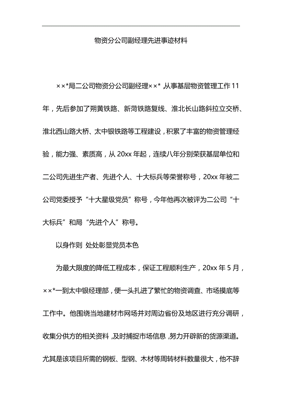 物资分公司副经理先进事迹材料与护士先进事迹材料6篇合集_第1页