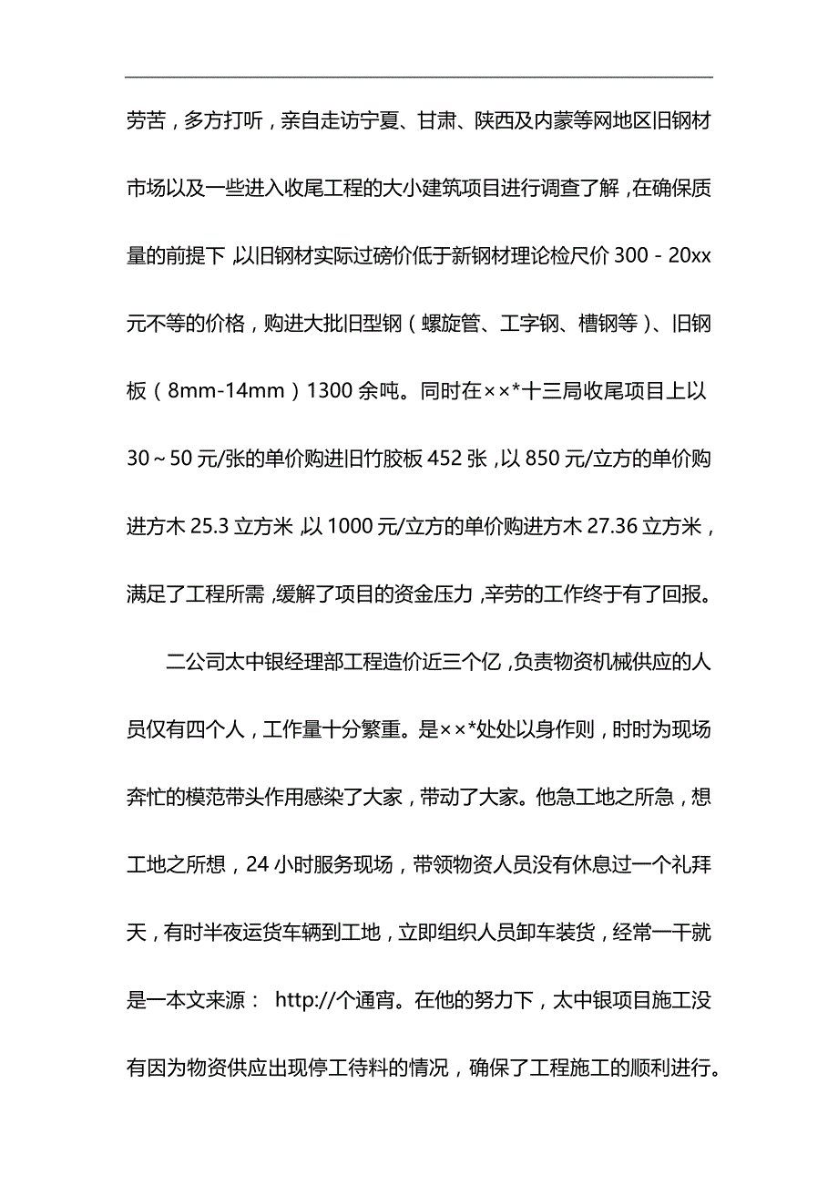 物资分公司副经理先进事迹材料与护士先进事迹材料6篇合集_第2页