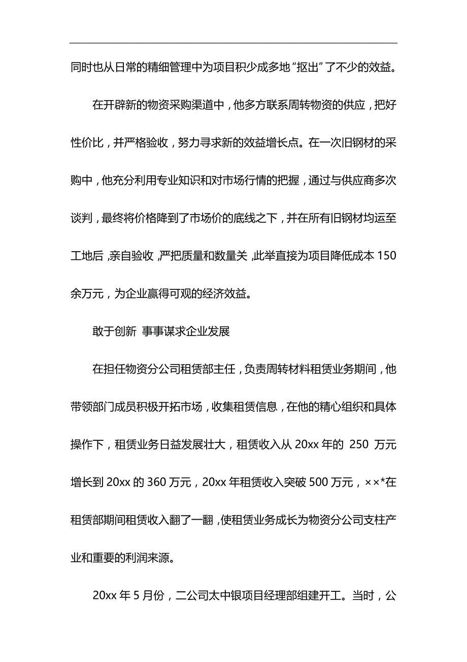 物资分公司副经理先进事迹材料与护士先进事迹材料6篇合集_第4页