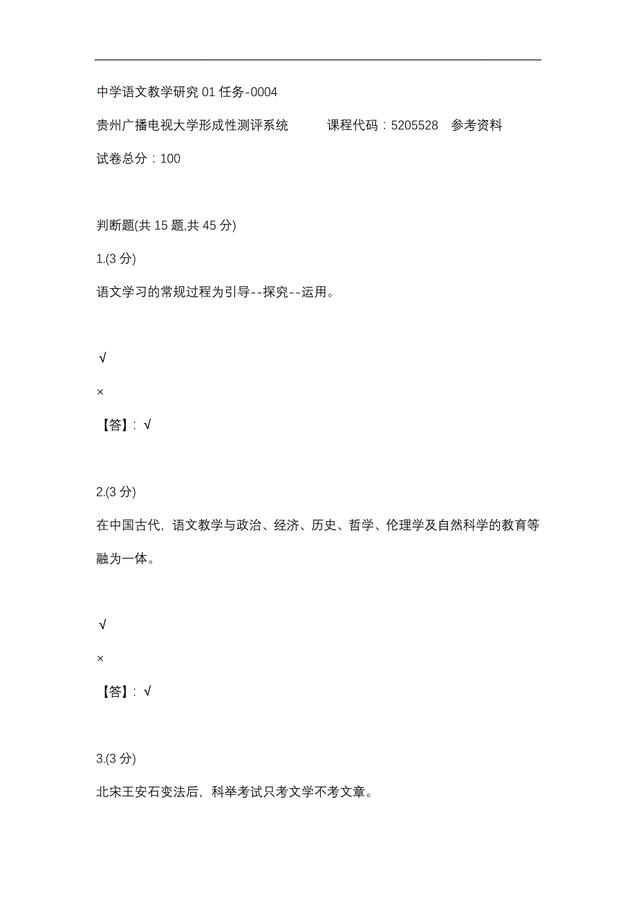 【贵州电大】中学语文教学研究01任务-0004辅导答案_第1页