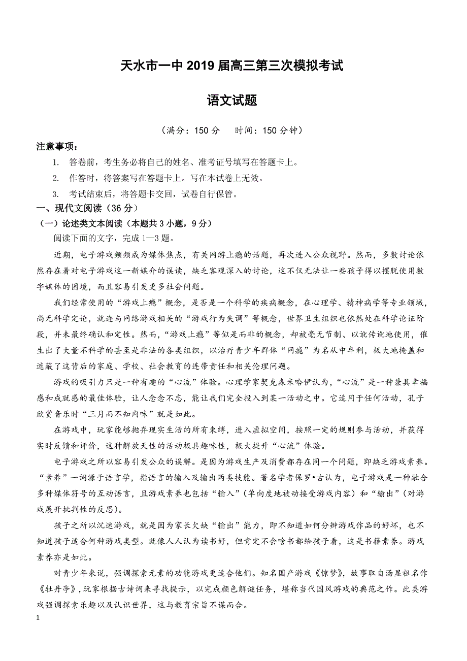 甘肃省天水市一中2019届高三下学期第三次模拟考试语文试题（附答案）_第1页