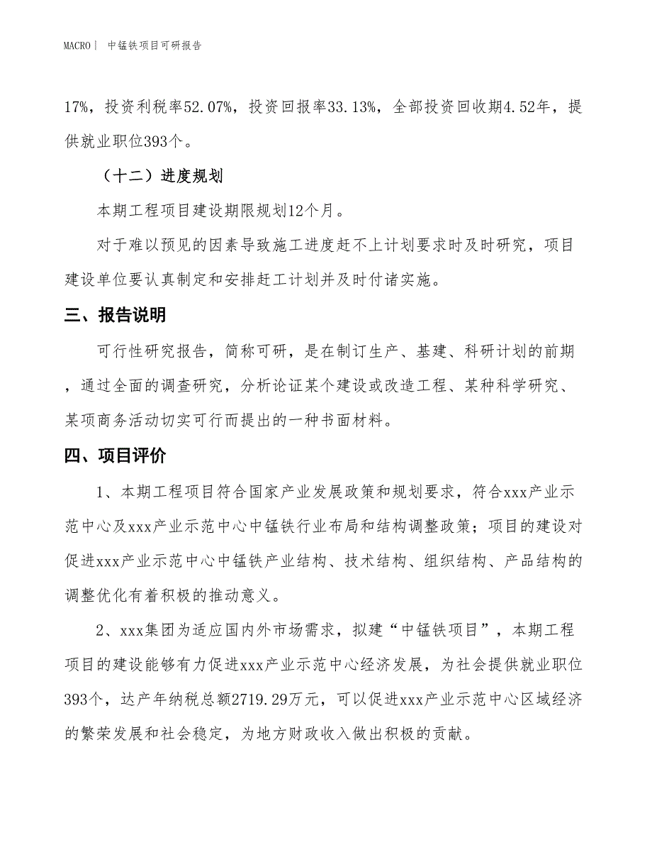 中锰铁项目可研报告_第4页