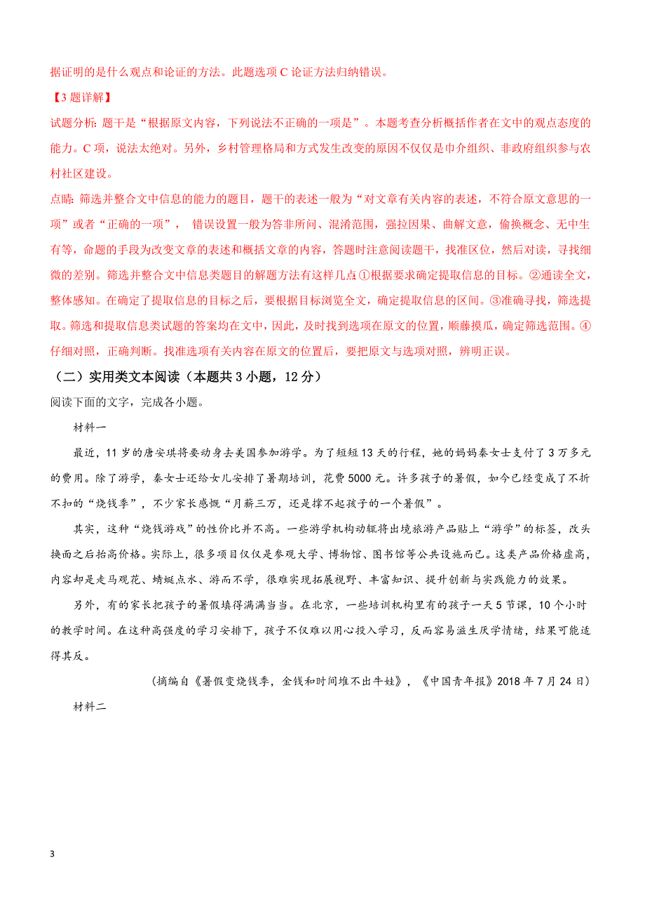 陕西省咸阳市三原县南郊中学2019届高三第一次模拟考试语文试卷（附解析）_第3页