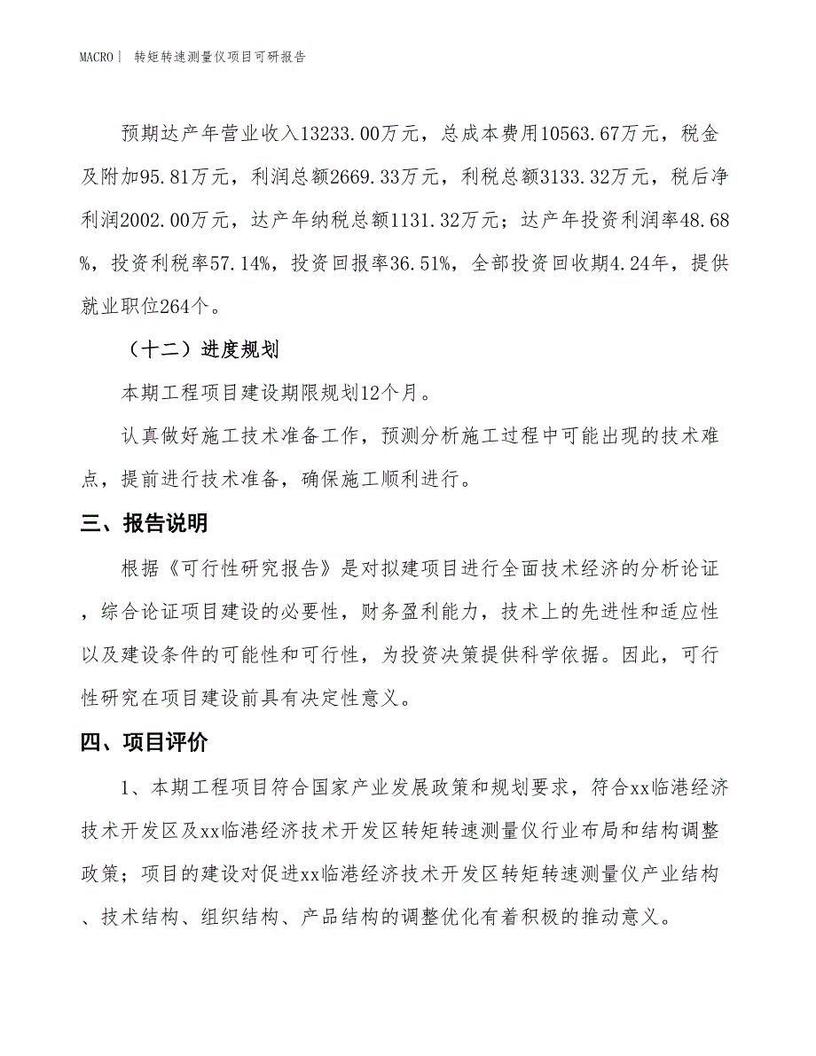 转矩转速测量仪项目可研报告_第4页