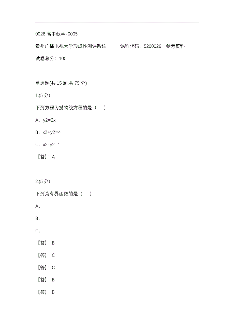 【贵州电大】0026高中数学-0005标准答案_第1页
