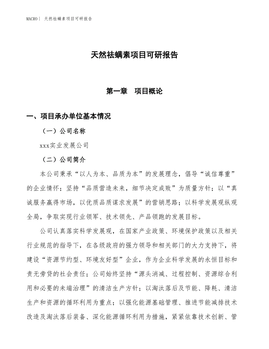 天然祛螨素项目可研报告_第1页