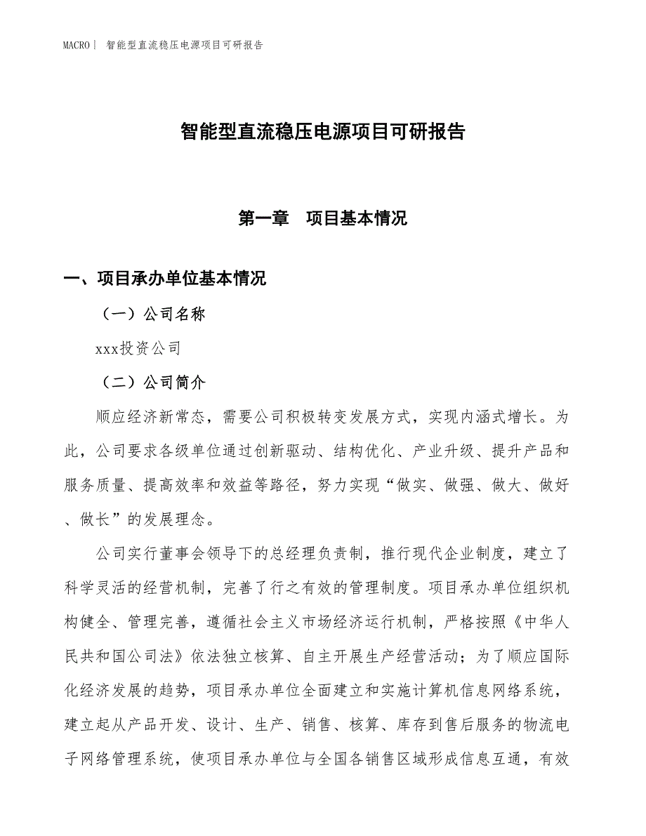 智能型直流稳压电源项目可研报告_第1页