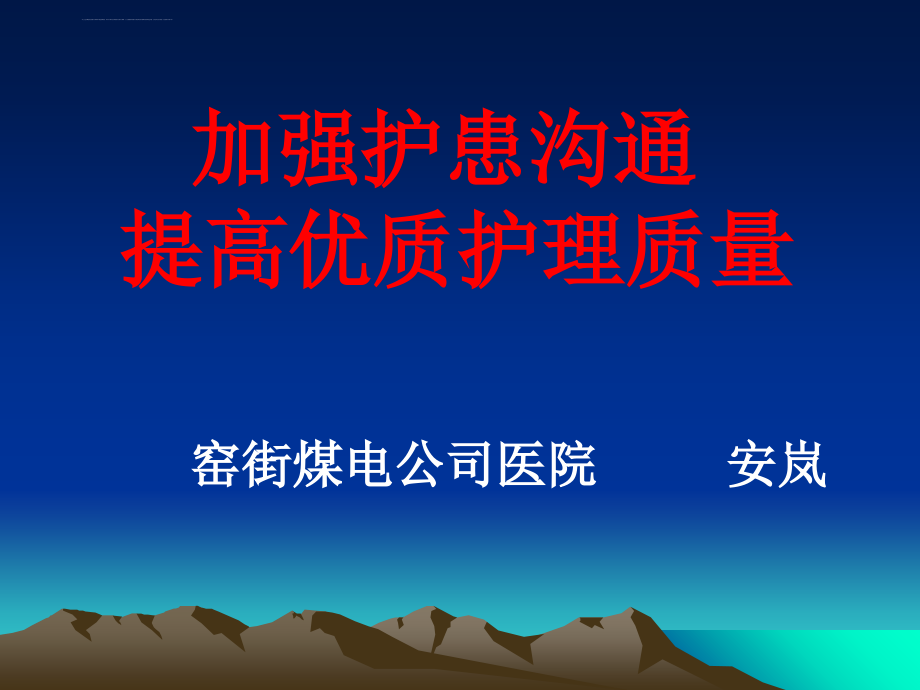 安岚-加强护患沟通-提高优质护理服务_第1页