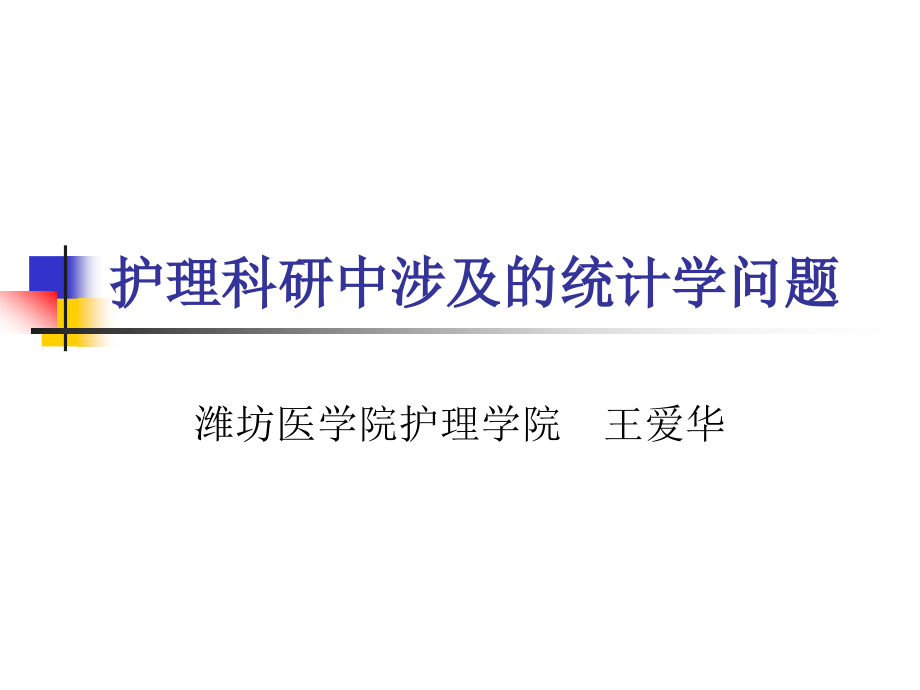 护理科研中涉及的统计学问题2剖析_第1页