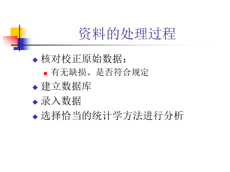 护理科研中涉及的统计学问题2剖析_第2页