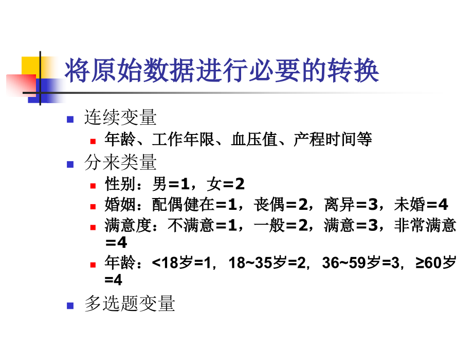 护理科研中涉及的统计学问题2剖析_第3页