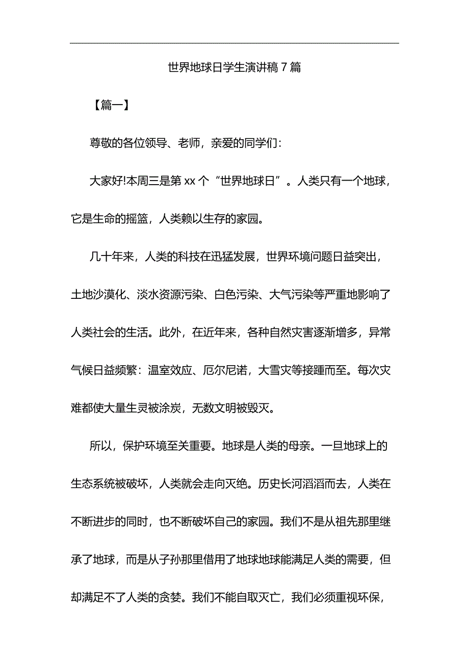 世界地球日学生演讲稿7篇与护士先进事迹材料6篇合集_第1页