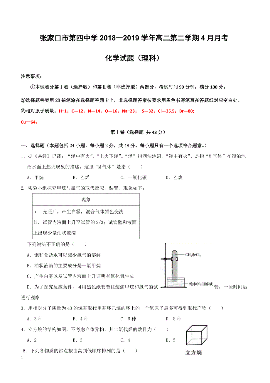 河北省2018-2019学年高二4月月考化学试题（附答案）_第1页