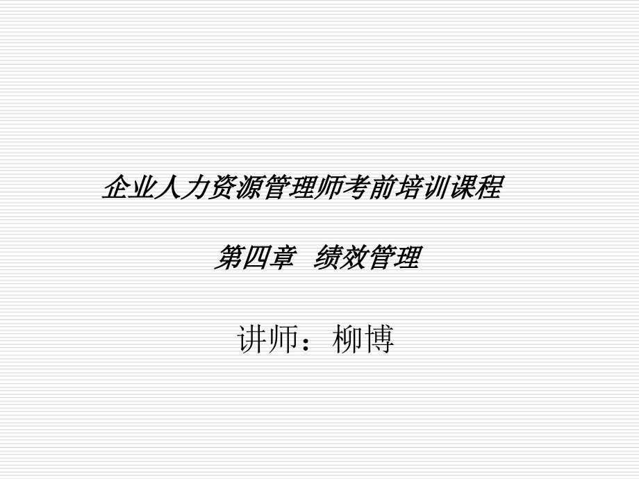 人力资源管理师三级绩效考核讲义(精)_第1页