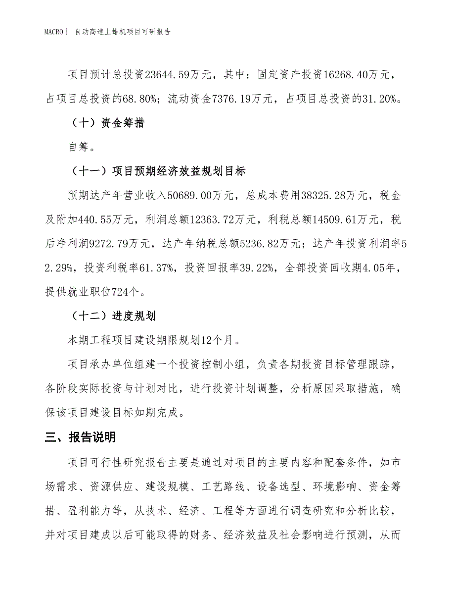 自动高速上蜡机项目可研报告_第4页