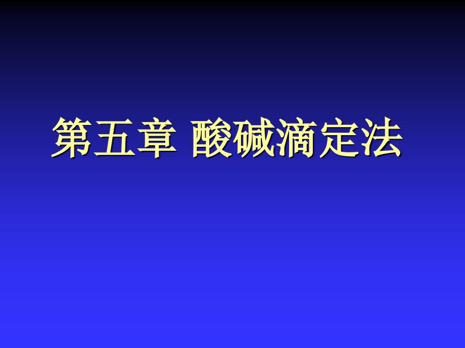 中医药大学分析化学课件jc整理-第五章--酸碱滴定_第1页