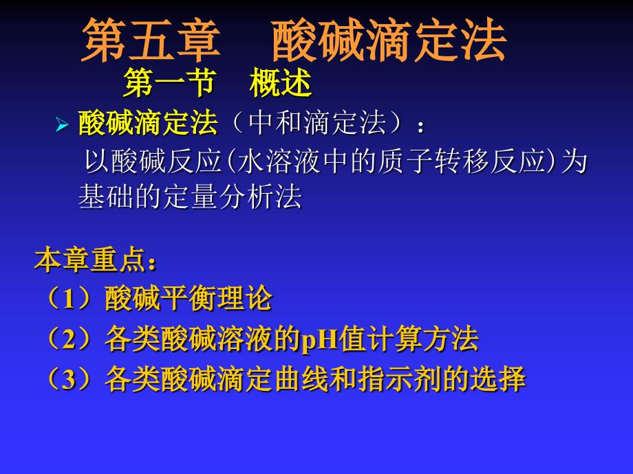 中医药大学分析化学课件jc整理-第五章--酸碱滴定_第2页