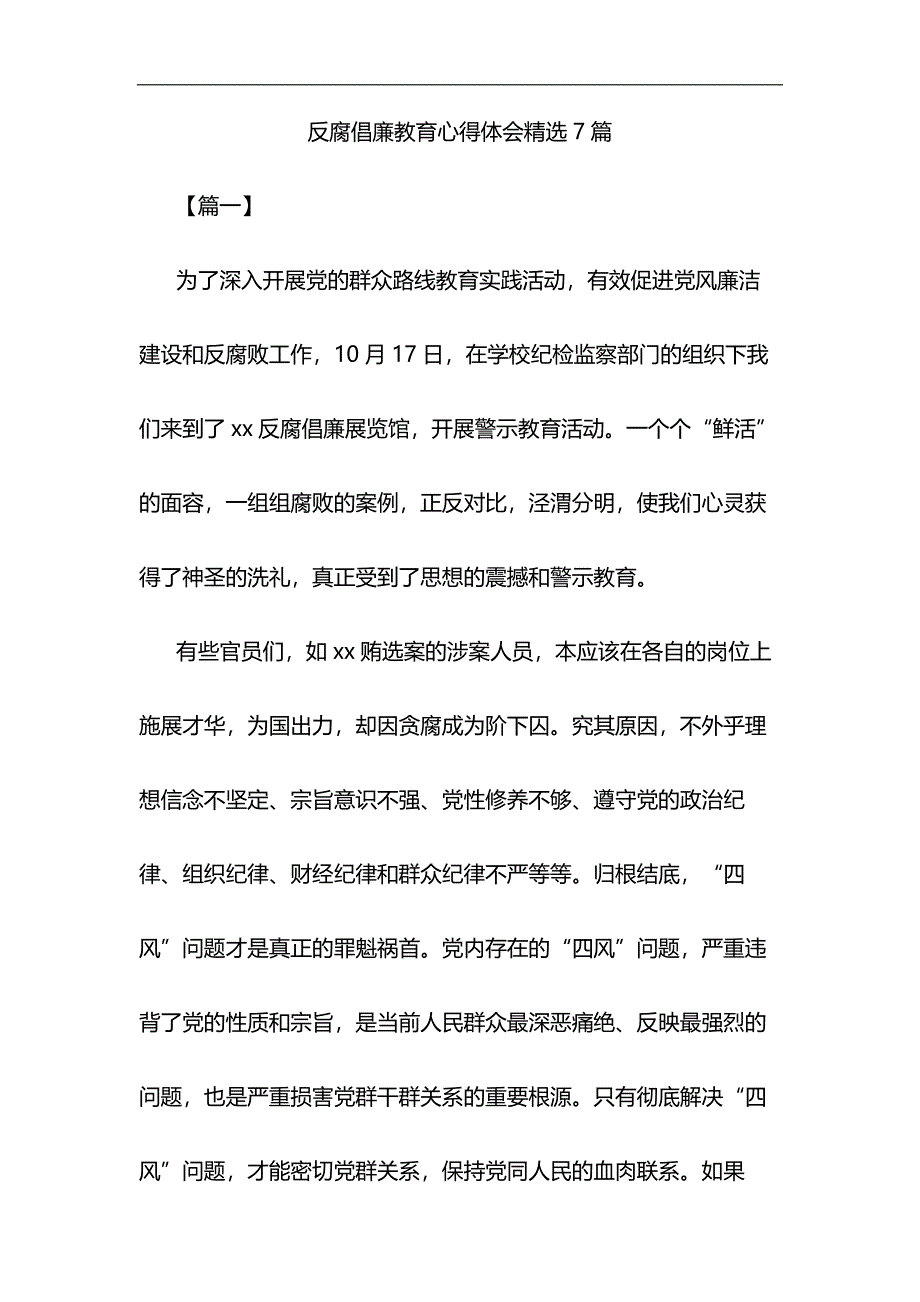 反腐倡廉教育心得体会精选7篇与护士先进事迹材料6篇合集_第1页