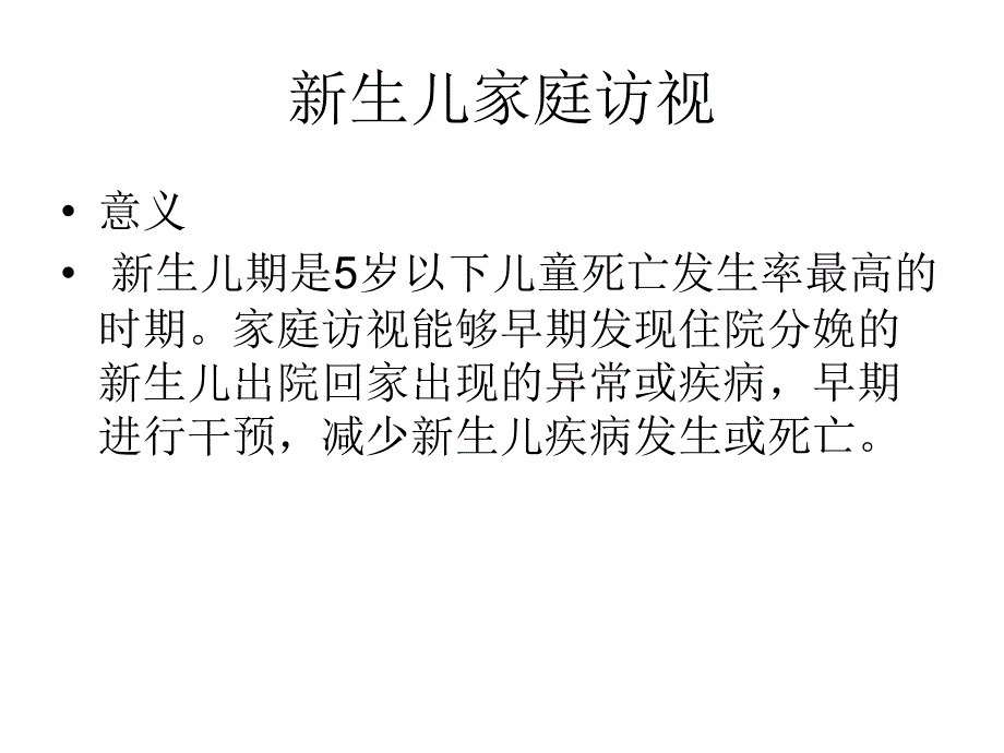 新生儿家庭访视的的_第1页