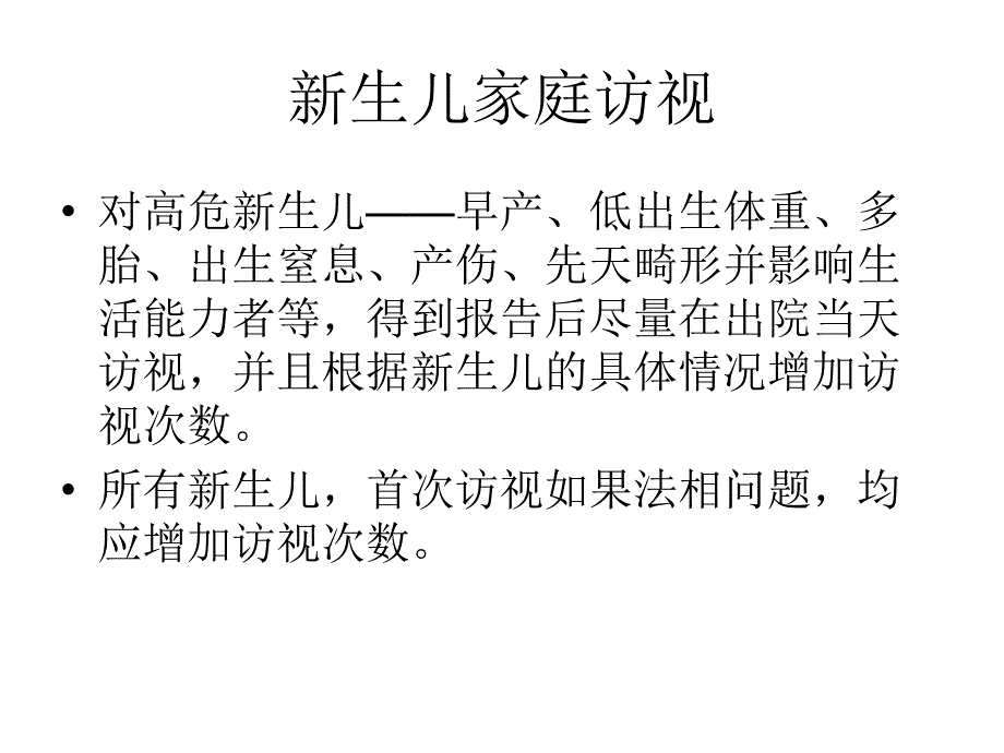 新生儿家庭访视的的_第4页