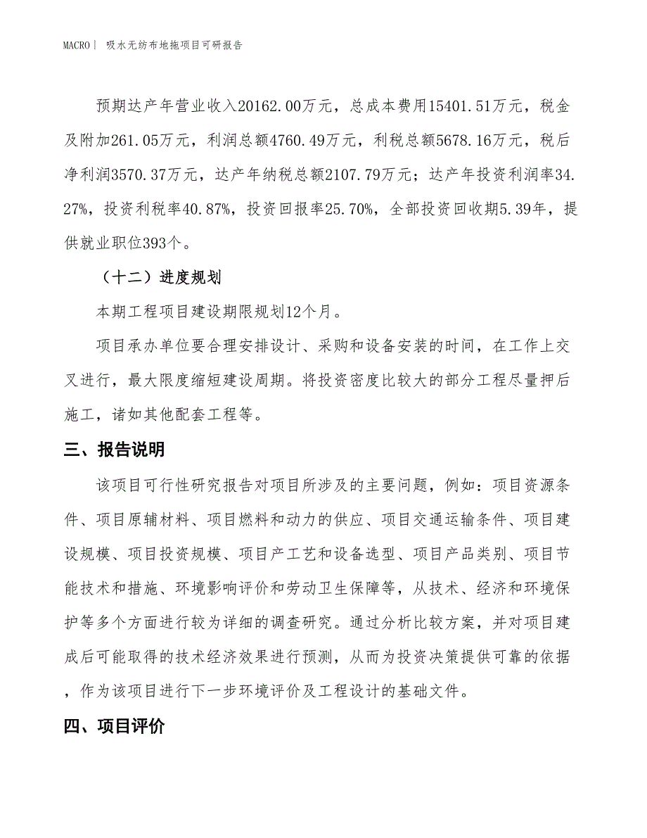 吸水无纺布地拖项目可研报告_第4页