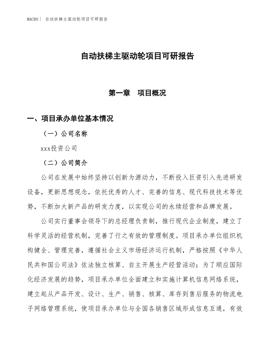 自动扶梯主驱动轮项目可研报告_第1页