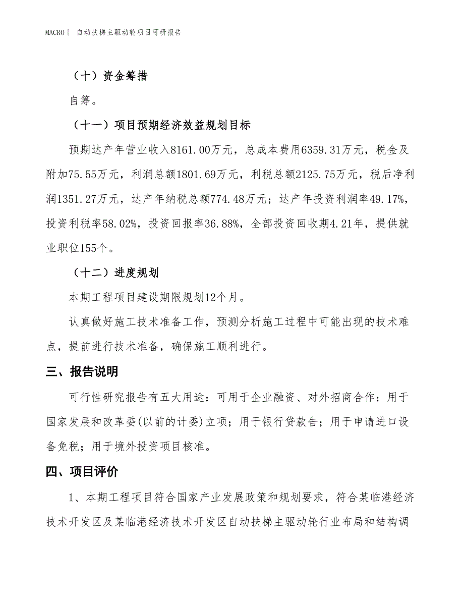 自动扶梯主驱动轮项目可研报告_第4页