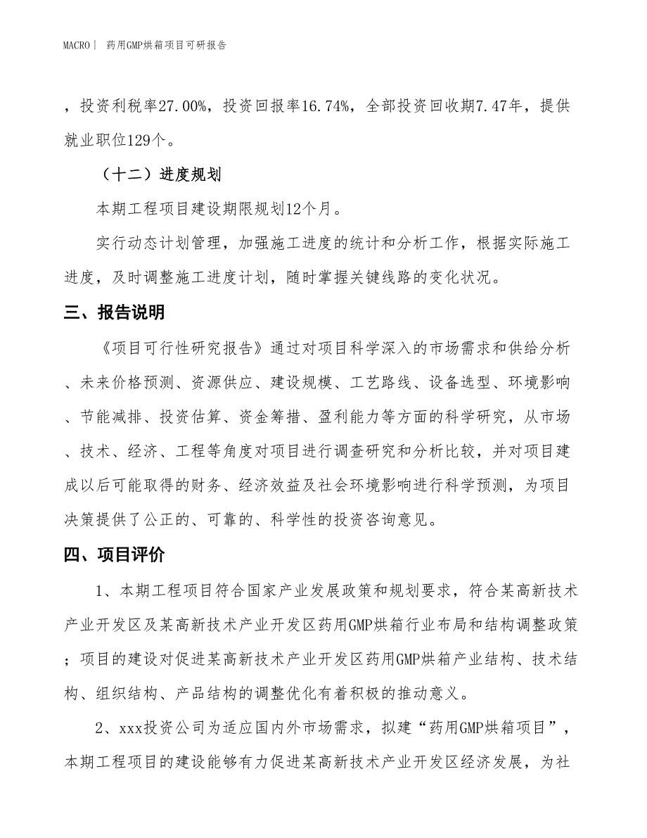 药用GMP烘箱项目可研报告_第4页