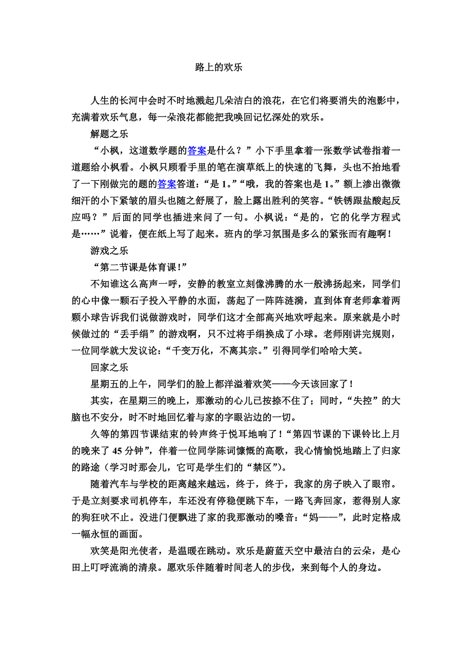 作文 路上的欢乐_第1页