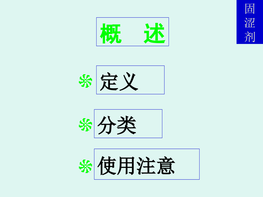 方剂学-固涩剂_第2页