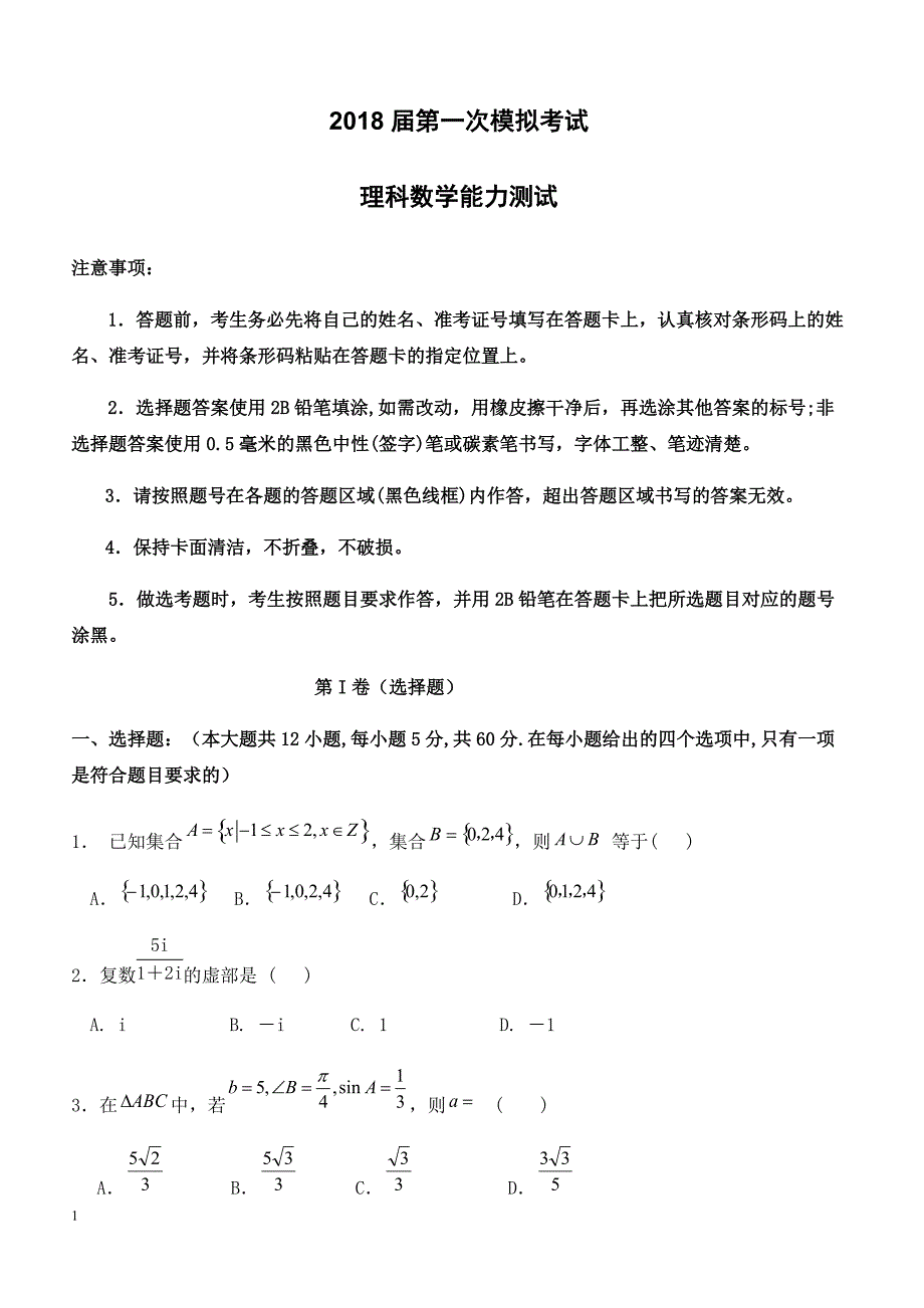 宁夏石嘴山市2018届高考第一次模拟考试数学(理)试题-有答案_第1页