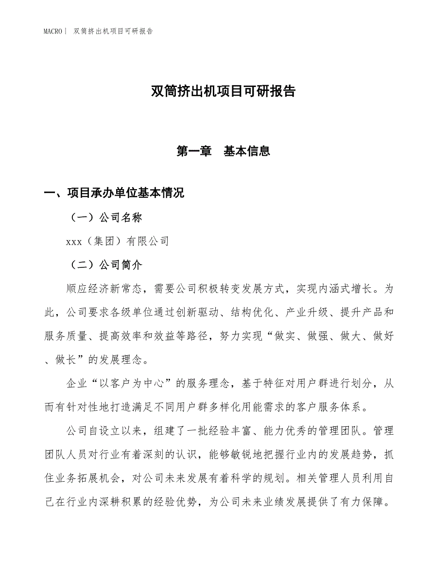 双筒挤出机项目可研报告_第1页