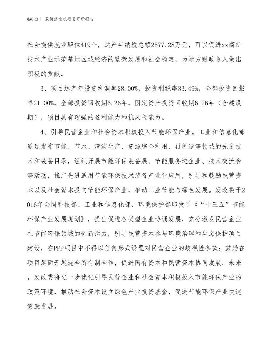 双筒挤出机项目可研报告_第5页