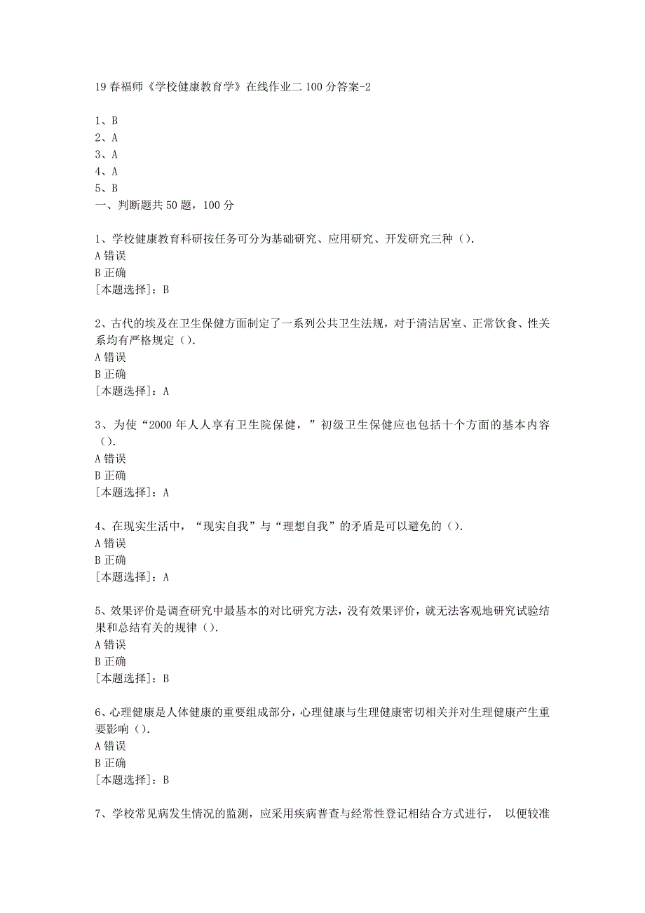 19春福师《学校健康教育学》在线作业二100分答案-2_第1页